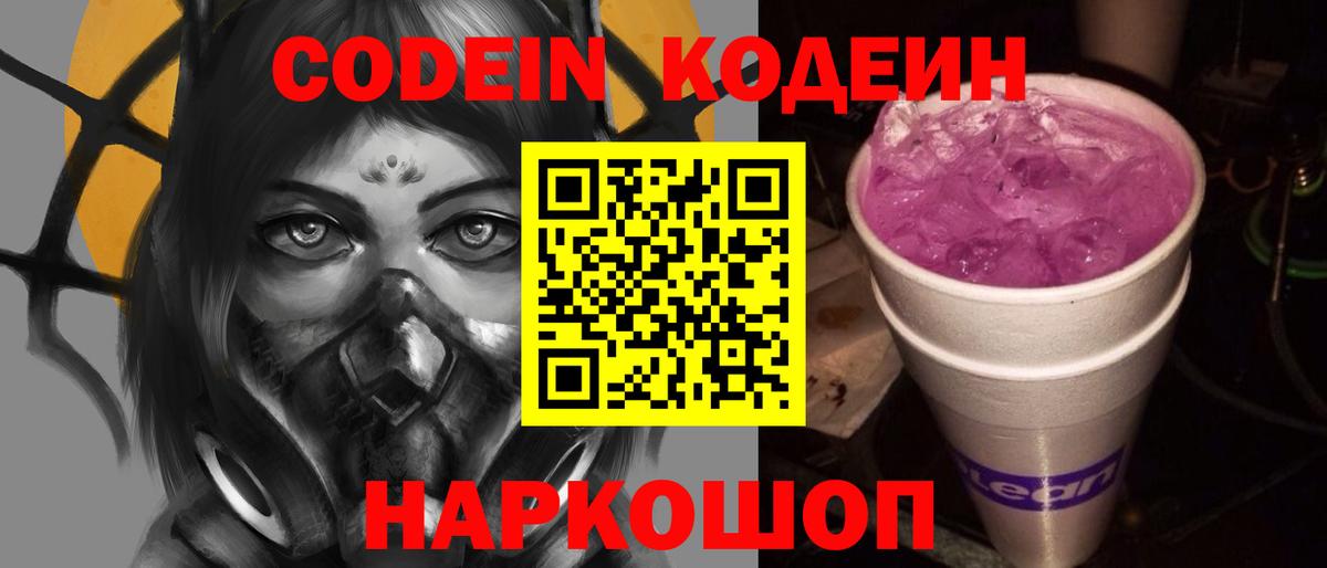 Кодеин Purple Drank  Вход с VPN  Прокопьевск 